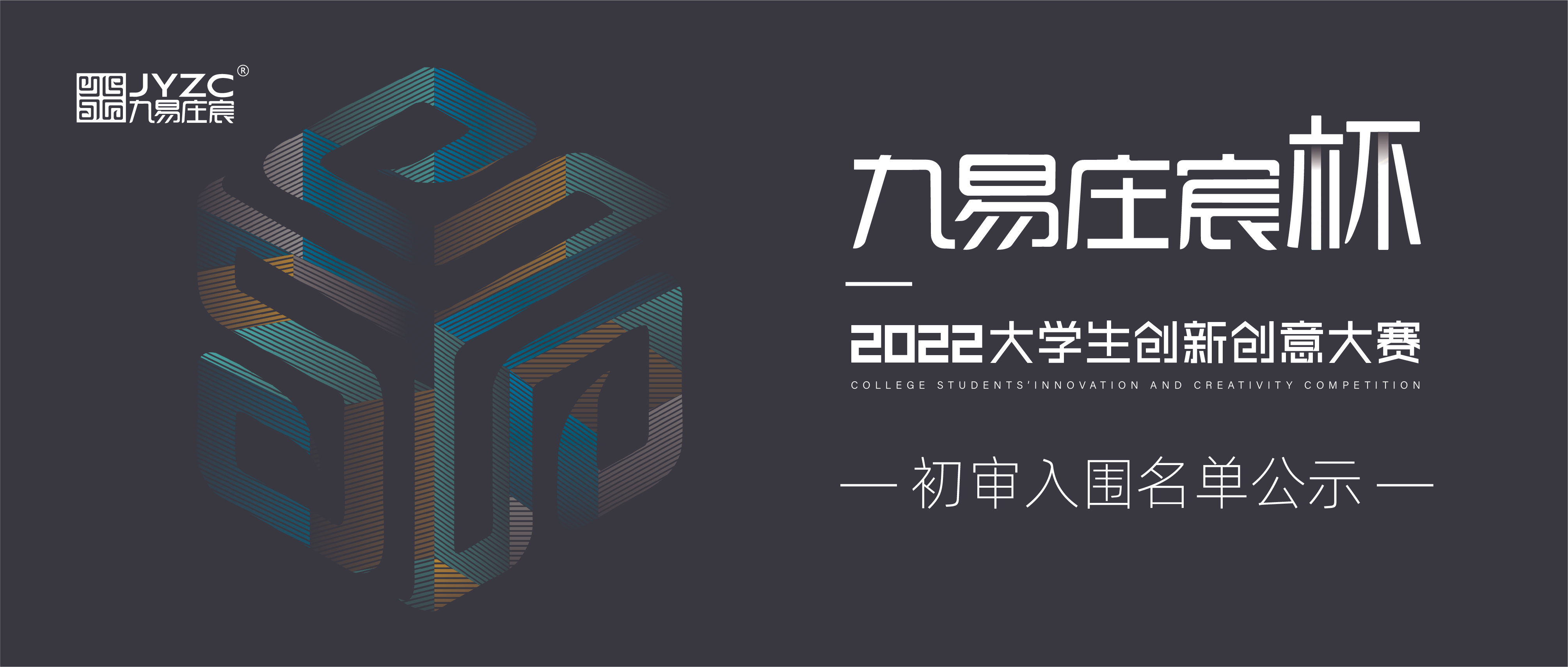 2022金字招牌诚信杯大学生创新创意大赛初审入围名单公示